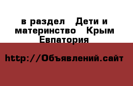  в раздел : Дети и материнство . Крым,Евпатория